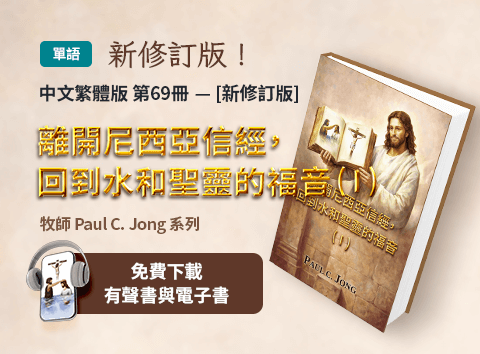 新出版的第69本基督教書籍，離開尼西亞信經，回到水和聖靈的福音！( I )[新修訂版]
