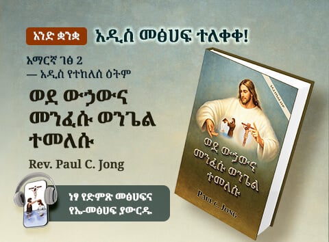 የአዳዲስ ክርስቲያናዊ መጻሕፍት 2ኛ መጽሐፍ፤ ወደ ውኃውና መንፈሱ ወንጌል ተመለሱ [አዲስ የተከለሰ ዕትም]