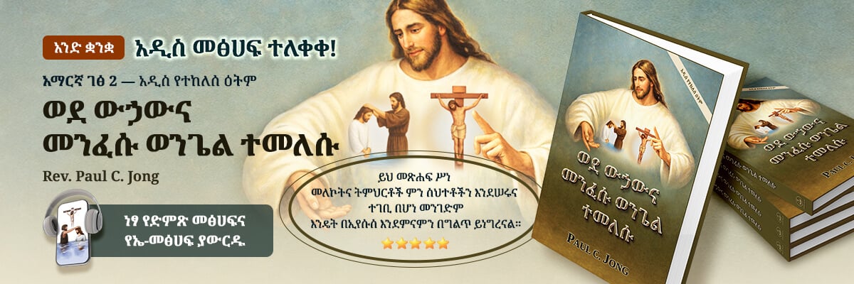 የአዳዲስ ክርስቲያናዊ መጻሕፍት 2ኛ መጽሐፍ፤ ወደ ውኃውና መንፈሱ ወንጌል ተመለሱ [አዲስ የተከለሰ ዕትም]