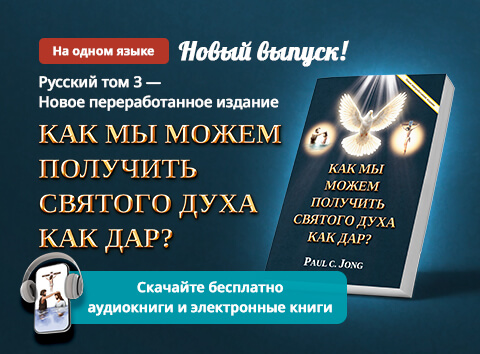 Книга 3 из христианской книжной серии Paul C. Jong: КАК МЫ МОЖЕМ ПОЛУЧИТЬ СВЯТОГО ДУХА КАК ДАР? [Новое переработанное издание]
