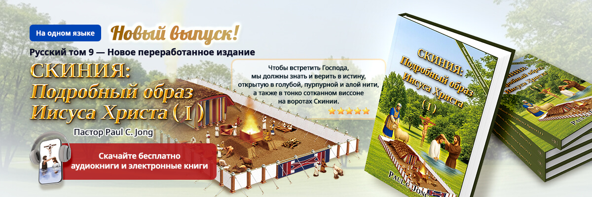 Книга 9 из христианской книжной серии Paul C. Jong: Вернитесь от Никейского символа веры к ЕВАНГЕЛИЮ ВОДЫ И ДУХА! (I)