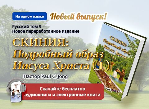 Книга 9 из христианской книжной серии Paul C. Jong: Вернитесь от Никейского символа веры к ЕВАНГЕЛИЮ ВОДЫ И ДУХА! (I)
