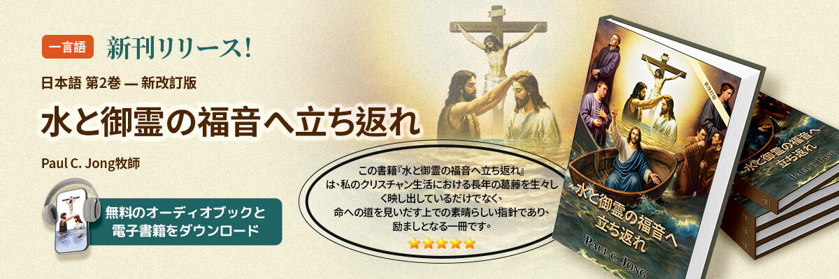 Paul C. Jong牧師のキリスト教書籍シリーズ第2巻：水と御霊の福音の観点から見た使徒の働き