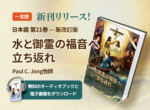 Paul C. Jong牧師のキリスト教書籍シリーズ第2巻：水と御霊の福音の観点から見た使徒の働き
