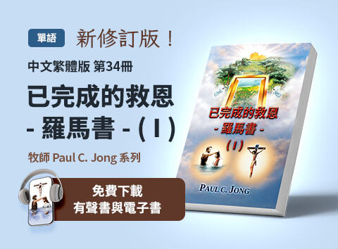 新出版的第34本基督教書籍，已完成的救恩 - 羅馬書 - (I)