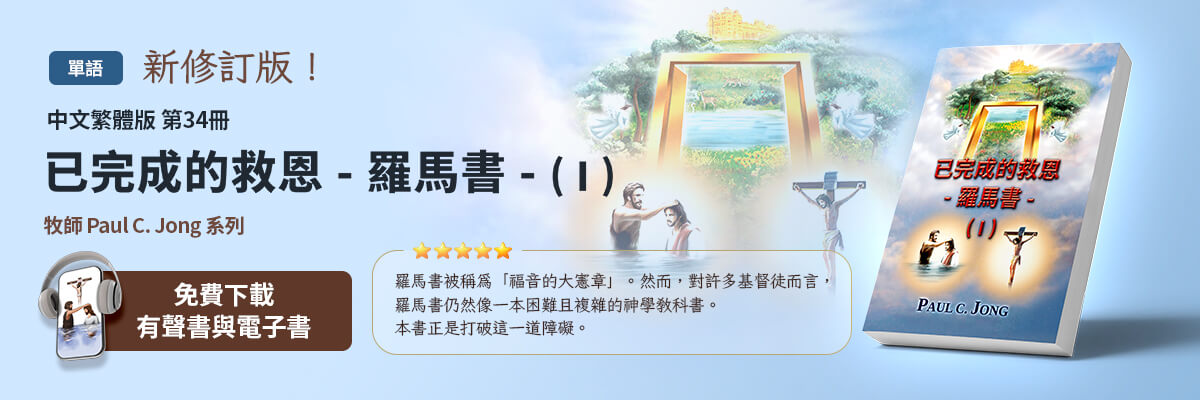 新出版的第34本基督教書籍，已完成的救恩 - 羅馬書 - (I)