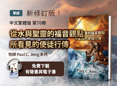 新出版的第70本基督教書籍，從水與聖靈的福音觀點所看見的使徒行傳