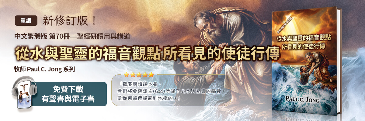 新出版的第70本基督教書籍，從水與聖靈的福音觀點所看見的使徒行傳