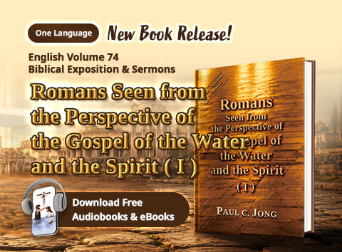 Book 74 of the Christian Book Series by Paul C. Jong: Romans Seen from the Perspective of the Gospel of the Water and the Spirit (I)