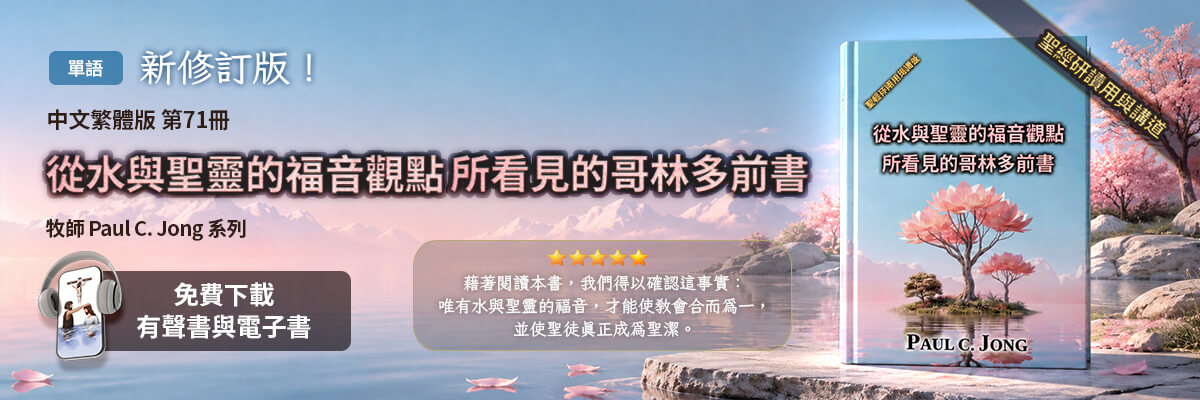 新出版的第71本基督教書籍，從水與聖靈的福音觀點所看見的哥林多前書