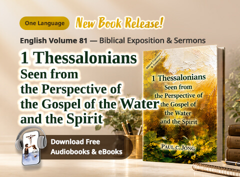 Book 81 of the Christian Book Series by Paul C. Jong: 1 Thessalonians seen from the perspective of the gospel of the water and the Spirit