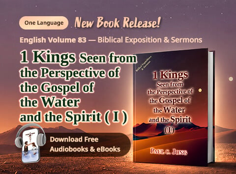 Book 83 of the Christian Book Series by Paul C. Jong: 1 Kings seen from the perspective of the gospel of the water and the Spirit (I)