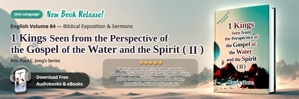 Book 84 of the Christian Book Series by Paul C. Jong: 1 Kings seen from the perspective of the gospel of the water and the Spirit (II)