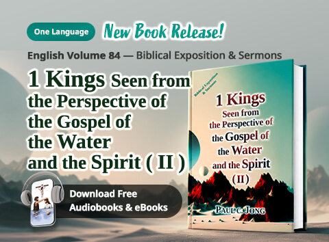 Book 84 of the Christian Book Series by Paul C. Jong: 1 Kings seen from the perspective of the gospel of the water and the Spirit (II)