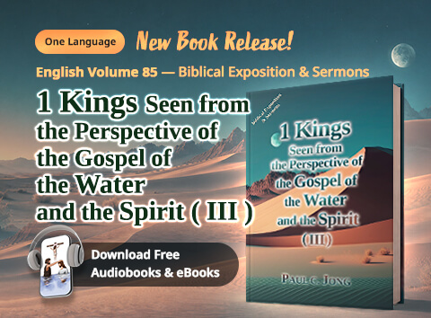 Book 85 of the Christian Book Series by Paul C. Jong: 1 Kings seen from the perspective of the gospel of the water and the Spirit (III)