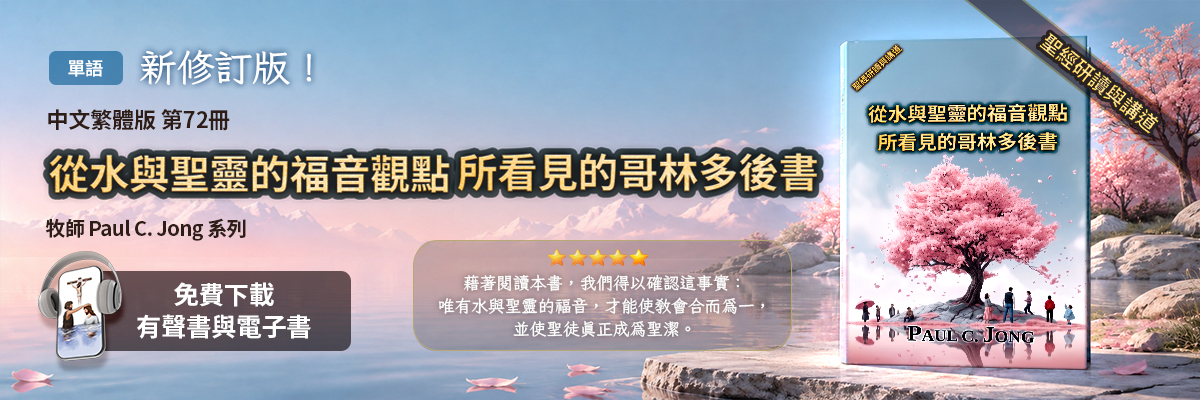 新出版的第72本基督教書籍，從水與聖靈的福音觀點所看見的哥林多前書