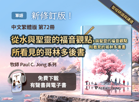 新出版的第72本基督教書籍，從水與聖靈的福音觀點所看見的哥林多前書
