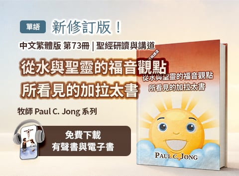 新出版的第73本基督教書籍，從水與聖靈的福音觀點所看見的哥林多前書