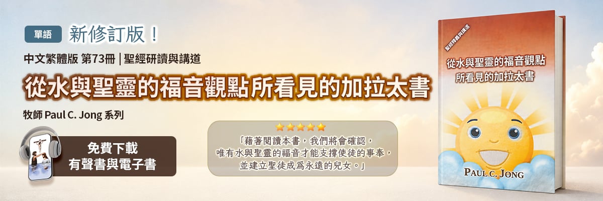 新出版的第73本基督教書籍，從水與聖靈的福音觀點所看見的哥林多前書