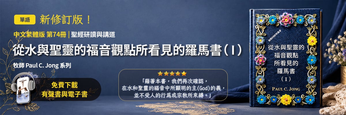 新出版的第74本基督教書籍，從水與聖靈的福音觀點所看見的羅馬書（I）