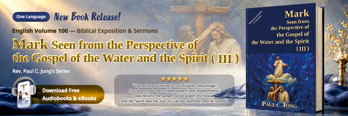 Book 100 of the Christian Book Series by Paul C. Jong: Mark seen from the perspective of the gospel of the water and the Spirit (III)