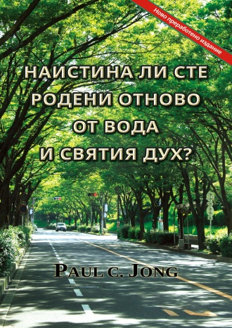 НАИСТИНА ЛИ СТЕ РОДЕНИ ОТНОВО ОТ ВОДА И СВЯТИЯ ДУХ? [Ново преработено издание]