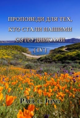 Проповеди для тех, кто стали нашими сотрудниками (IV) Проповеди для тех, кто стали нашими сотрудниками (IV)