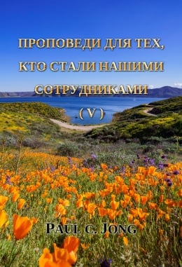 Проповеди для тех, кто стали нашими сотрудниками (V) Проповеди для тех, кто стали нашими сотрудниками (V)