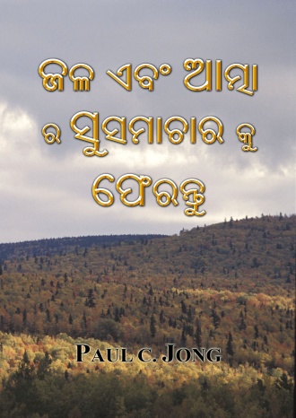 ଜଳ ଏବଂ ଆତ୍ମା ର ସୁସମାଚାର କୁ ଫେରନ୍ତୁ