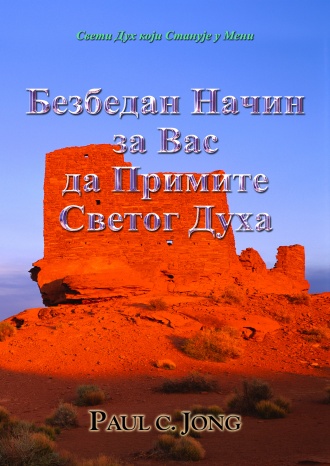Свети Дух који Станује у Мени - Безбедан Начин за Вас да Примите Светог Духа