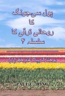 پول سی۔ جونگ کا روحانی ترقی کا سلسلہ ۳ - یوحنا کا پہلا عام خط (I) پول سی۔ جونگ کا روحانی ترقی کا سلسلہ ۳ - یوحنا کا پہلا عام خط (I)
