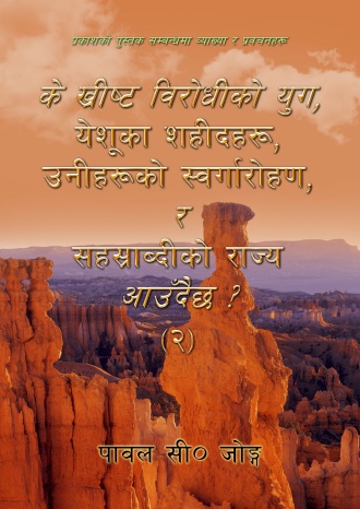 के ख्रीष्ट विरोधीको युग, येशूका शहीदहरू, उनीहरूको स्वर्गारोहण र सहस्राब्दीको राज्य आउँदैछ? (२)