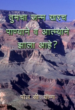 तुमचा जन्म खरच पाण्याने व आत्म्याने झाला आहे?