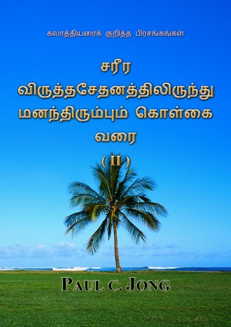 கலாத்தியரைக் குறித்த பிரசங்கங்கள் - சரீர விருத்தசேதனத்திலிருந்து மனந்திரும்பும் கொள்கை வரை (Ⅱ)