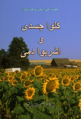 عظات على انجيل يوحنا (III) - كلوا جسدى و اشربوا دمى