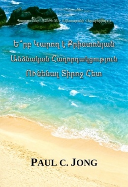 Պատգամներ ՄԱՏԹԵՈՍԻ Ավետարանի Վերաբերյալ ( I ) - Ե՞րբ Կարող է Քրիստոնյան Անձնական Հաղորդակցություն ՈՒնենալ Տիրոջ Հետ