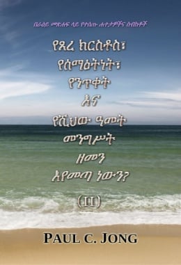 በራዕይ መጽሐፍ ላይ የተሰጡ ሐተታዎችና ስብከቶች - የጸረ ክርስቶስ፤ የሰማዕትነት፤ የንጥቀት እና የሺህው አመት መንግስት ዘመን እየመጣ ነውን? (II) በራዕይ መጽሐፍ ላይ የተሰጡ ሐተታዎችና ስብከቶች - የጸረ ክርስቶስ፤ የሰማዕትነት፤ የንጥቀት እና የሺህው አመት መንግስት ዘመን እየመጣ ነውን? (II)