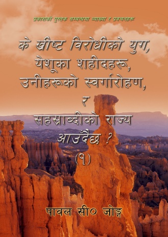 के ख्रीष्ट विरोधीको युग, येशूका शहीदहरू, उनीहरूको स्वर्गारोहण र सहस्राब्दीको राज्य आउँदैछ? (१)