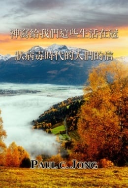 神寫給我們這些生活在冠狀病毒時代的人們的信 神寫給我們這些生活在冠狀病毒時代的人們的信