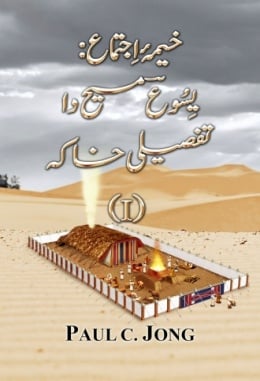 خیمۂاِجتماع:یِسُوعؔ مسیح داتفصیلی خاکہ (I) خیمۂاِجتماع:یِسُوعؔ مسیح داتفصیلی خاکہ (I)