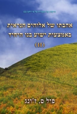 אהבתו של אלוהים הנראית באמצעות ישוע בנו היחיד (II) - דרשות על הבשורה על פי יוחנן (II) אהבתו של אלוהים הנראית באמצעות ישוע בנו היחיד (II) - דרשות על הבשורה על פי יוחנן (II)