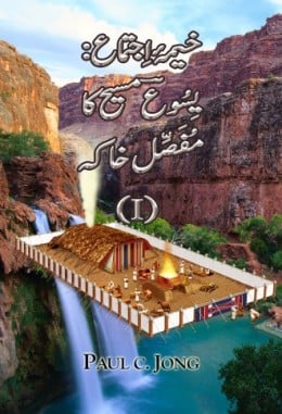 خیمۂ اِجتماع: یِسُوعؔ مسیح کا مُفَصَّل خاکہ(I) خیمۂ اِجتماع: یِسُوعؔ مسیح کا مُفَصَّل خاکہ(I)