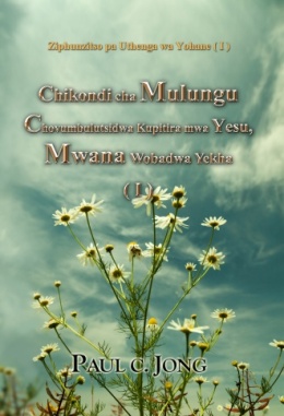 Ziphunzitso pa Uthenga wa Yohane (Ⅰ) - Chikondi cha Mulungu Chovumbulutsidwa Kupitira mwa Yesu, Mwana Wobadwa Yekha (Ⅰ)