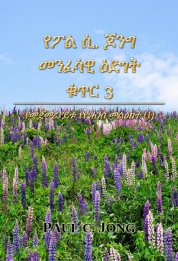 የፖል ሲ. ጆንግ መንፈሳዊ ዕድገት ቁጥር 3 - የመጀመሪያይቱ የዮሐንስ መልዕክት (Ⅰ) የፖል ሲ. ጆንግ መንፈሳዊ ዕድገት ቁጥር 3 - የመጀመሪያይቱ የዮሐንስ መልዕክት (Ⅰ)