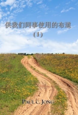 供我们同事使用的布道 (Ⅰ) 供我们同事使用的布道 (Ⅰ)