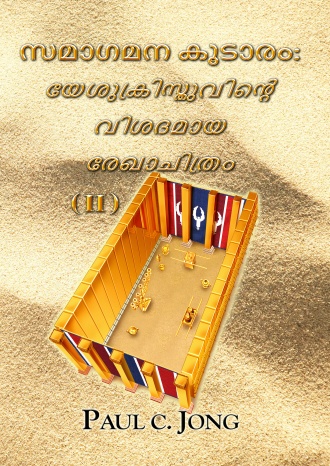 സമാഗമന കൂടാരം: യേശുക്രിസ്തുവിന്‍റെ വിശദമായ രേഖാചിത്രം (Ⅱ)