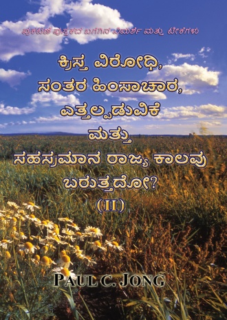 ಪ್ರಕಟಣೆ ಪುಸ್ತಕದ ಬಗೆಗಿನ ವಿಮರ್ಶೆ ಮತ್ತು ಟೀಕೆಗಳು - ಕ್ರಿಸ್ತ ವಿರೋಧಿ, ಸಂತರ ಹಿಂಸಾಚಾರ, ಎತ್ತಲ್ಪಡುವಿಕೆ ಮತ್ತು ಸಹಸ್ರಮಾನ ರಾಜ್ಯ ಕಾಲವು ಬರುತ್ತದೋ? (Ⅱ)