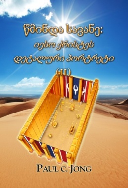 წმინდა სავანე: იესო ქრისტეს დეტალური პორტრეტი (II)