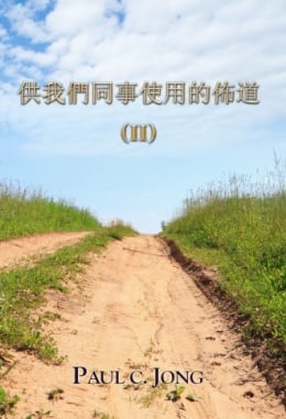供我們同事使用的佈道 (Ⅱ) 供我們同事使用的佈道 (Ⅱ)
