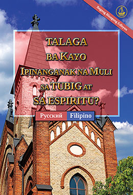 [Tagalog－Русский] TALAGA BA KAYO IPINANGANAK NA MULI SA TUBIG AT SA ESPIRITU? [Bagong Binagong Edisyon]－ДЕЙСТВИТЕЛЬНО ЛИ ВЫ РОДИЛИСЬ СВЫШЕ ОТ ВОДЫ И ДУХА? [Новое переработанное издание]